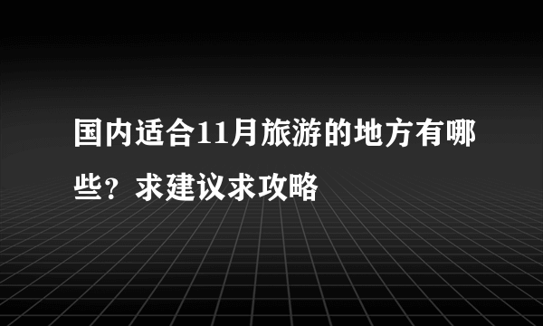 国内适合11月旅游的地方有哪些？求建议求攻略