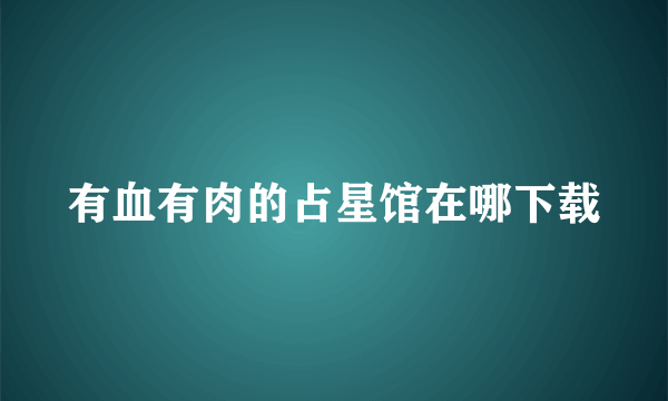 有血有肉的占星馆在哪下载