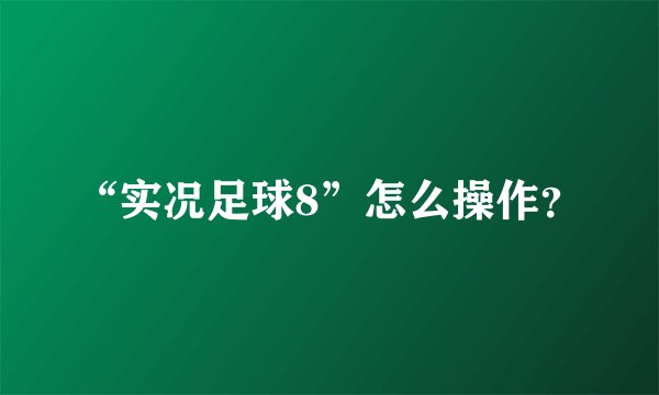 “实况足球8”怎么操作？