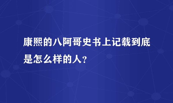 康熙的八阿哥史书上记载到底是怎么样的人？