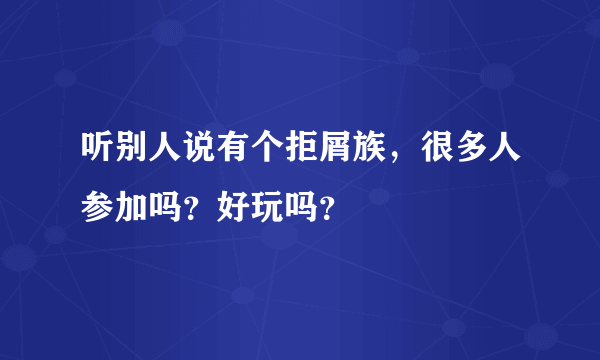 听别人说有个拒屑族，很多人参加吗？好玩吗？