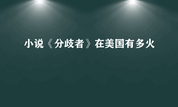 小说《分歧者》在美国有多火