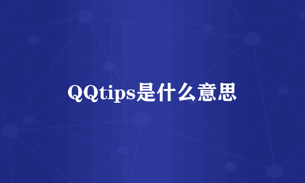 QQtips是什么意思