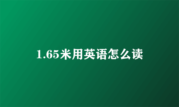 1.65米用英语怎么读