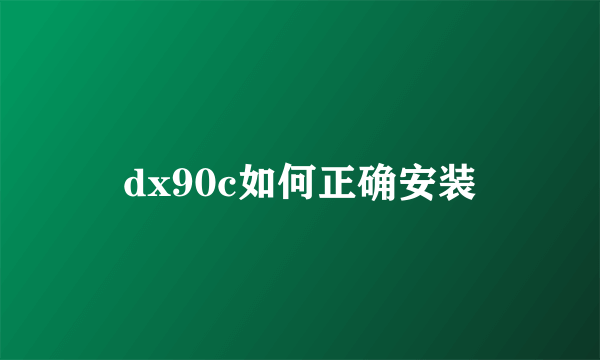 dx90c如何正确安装