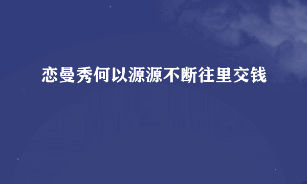 恋曼秀何以源源不断往里交钱