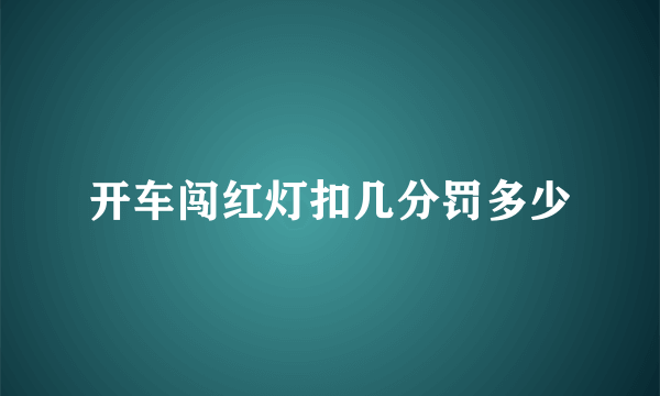 开车闯红灯扣几分罚多少