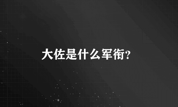 大佐是什么军衔？