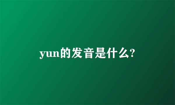 yun的发音是什么?