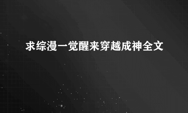 求综漫一觉醒来穿越成神全文