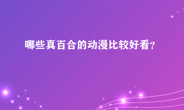 哪些真百合的动漫比较好看？