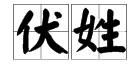 百家姓里“fu”是哪个字?