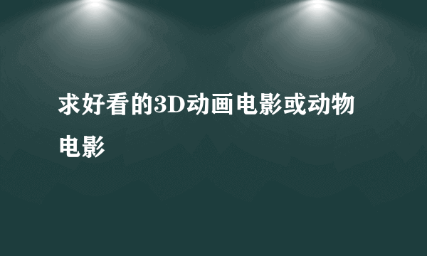 求好看的3D动画电影或动物电影