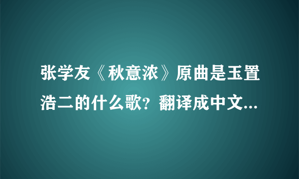 张学友《秋意浓》原曲是玉置浩二的什么歌？翻译成中文什么意思？