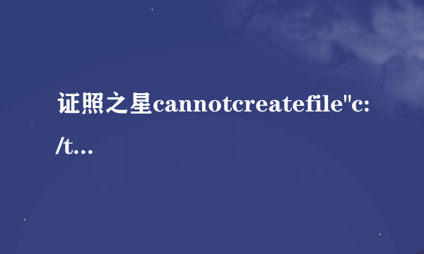 证照之星cannotcreatefile