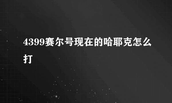 4399赛尔号现在的哈耶克怎么打