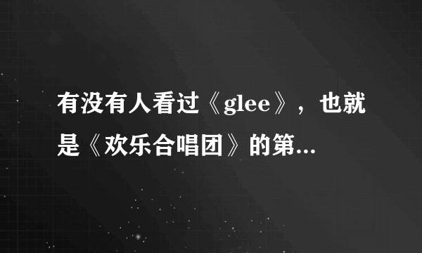 有没有人看过《glee》，也就是《欢乐合唱团》的第五第六季？第五季科特和布莱恩订婚了，但后来好像又