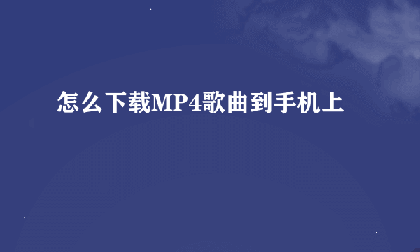 怎么下载MP4歌曲到手机上