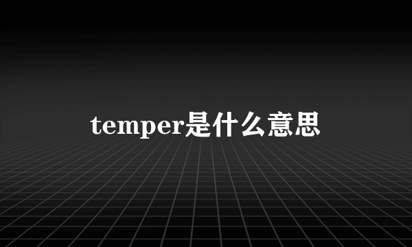 temper是什么意思