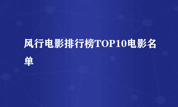 风行电影排行榜TOP10电影名单