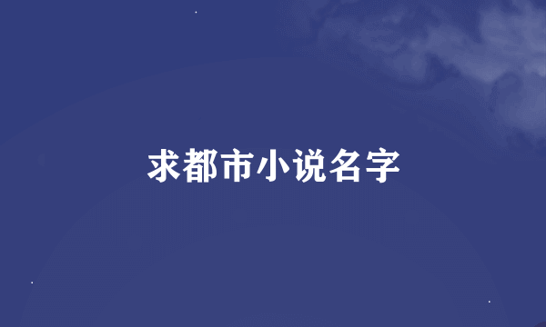 求都市小说名字