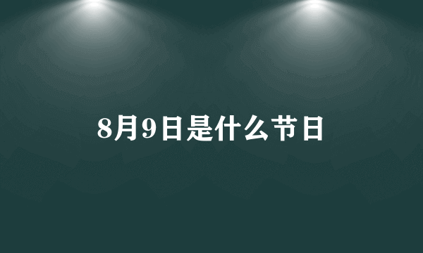 8月9日是什么节日