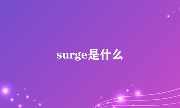 surge是什么