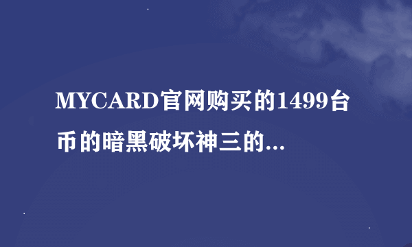 MYCARD官网购买的1499台币的暗黑破坏神三的典藏版，支付宝已支付成功但是页面错误