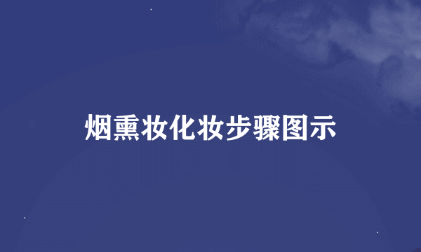 烟熏妆化妆步骤图示