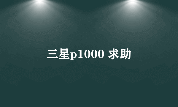 三星p1000 求助