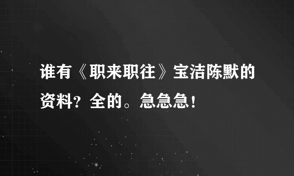 谁有《职来职往》宝洁陈默的资料？全的。急急急！