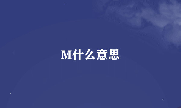 M什么意思