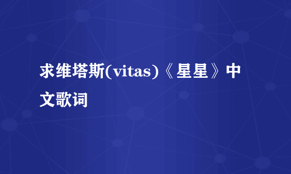 求维塔斯(vitas)《星星》中文歌词