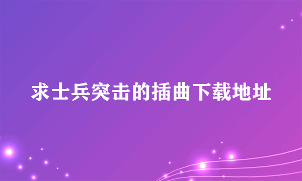 求士兵突击的插曲下载地址