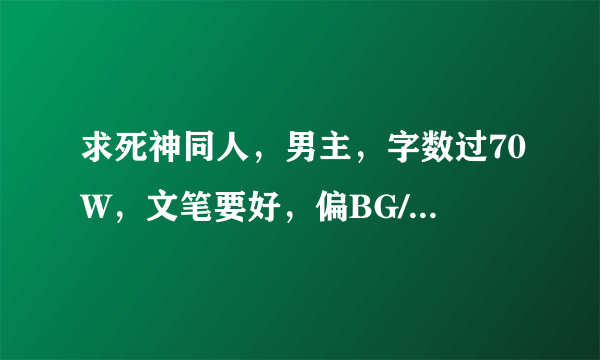 求死神同人，男主，字数过70W，文笔要好，偏BG/BL/GL无所谓，其他无要求。