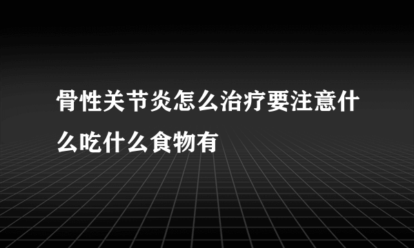 骨性关节炎怎么治疗要注意什么吃什么食物有