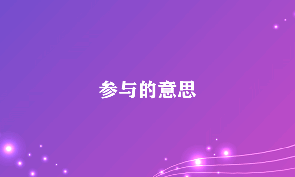 参与的意思