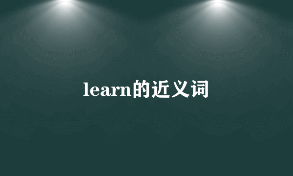 learn的近义词