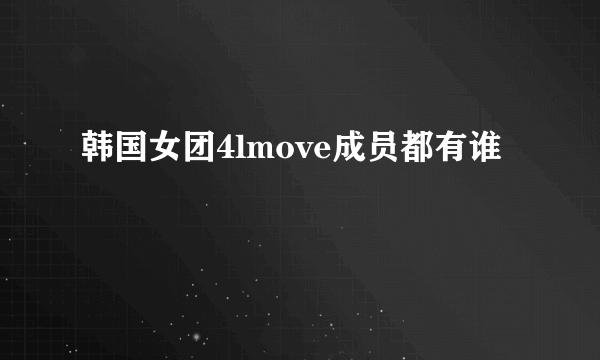 韩国女团4lmove成员都有谁