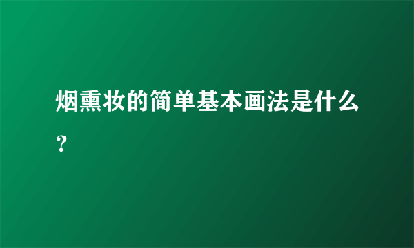 烟熏妆的简单基本画法是什么？