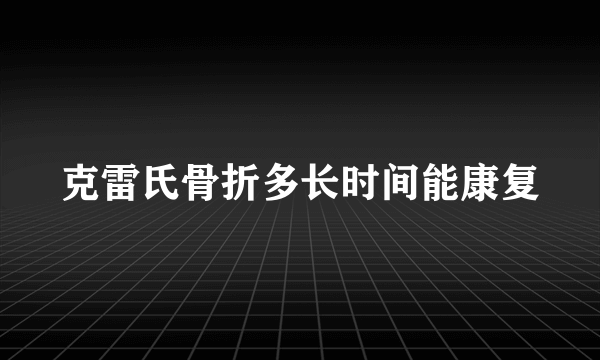 克雷氏骨折多长时间能康复