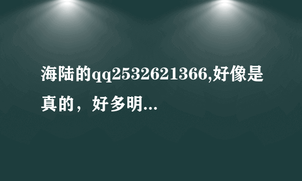 海陆的qq2532621366,好像是真的，好多明星都说是这个，大家帮忙去看看