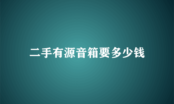 二手有源音箱要多少钱