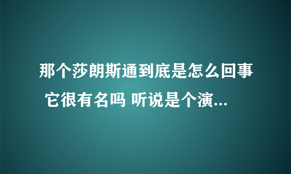 那个莎朗斯通到底是怎么回事 它很有名吗 听说是个演电影的 她演过什么大片吗