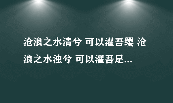 沧浪之水清兮 可以濯吾缨 沧浪之水浊兮 可以濯吾足 怎么读