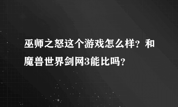 巫师之怒这个游戏怎么样？和魔兽世界剑网3能比吗？