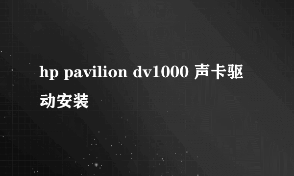 hp pavilion dv1000 声卡驱动安装