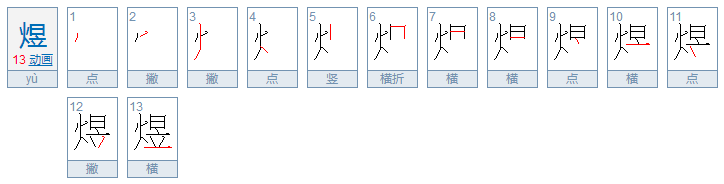 火 日 立 怎么读