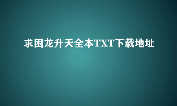 求困龙升天全本TXT下载地址