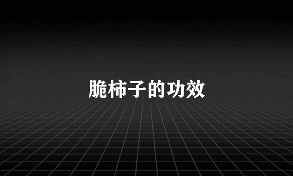 脆柿子的功效